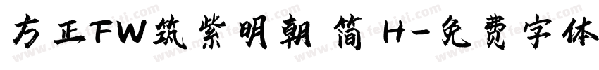 方正FW筑紫明朝 简 H字体转换